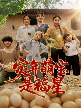 災年萌寶是福星